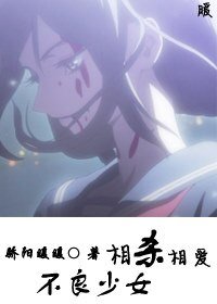 不良少女相杀相爱+『妞子』竹叶狂狂想