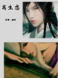 离生恋