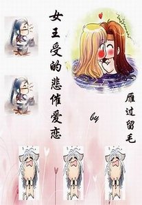 （网王同人）女王受的悲催恋爱