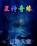星神奇缘
