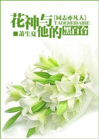 （同志亦凡人同人）花神与他的黑百合