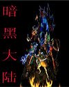 暗黑大陆