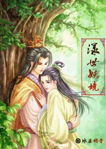 《漾世妖娆》