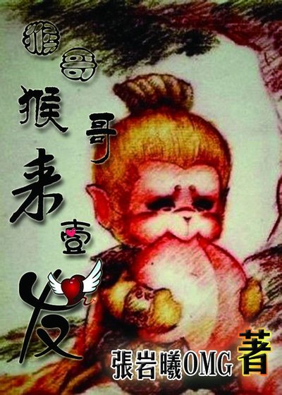 （西游记同人）猴哥猴哥来一发