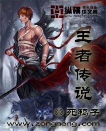 《王者传说》