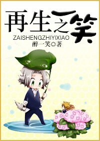《再生之一笑》