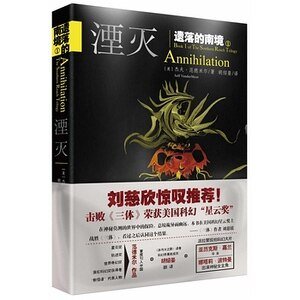 遗落的南境1：湮灭（出书版）