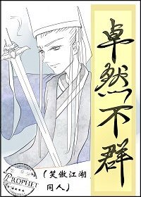 （笑傲江湖同人）卓然不群