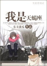 我是天蝎座