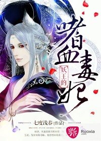 《妖王的嗜血毒妃》