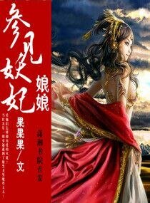 参见妖妃娘娘