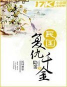 民国复仇千金