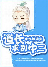 道长，求别中二