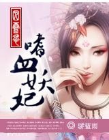 《邪灵怨:嗜血妖妃》
