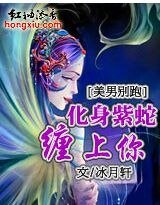 美男别跑：化身紫蛇缠上你