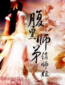 腹黑师弟俏师姐