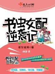 《书虫女配逆袭记》