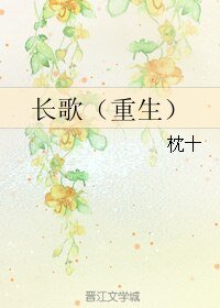 长歌（重生）