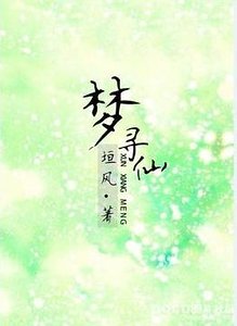 梦寻仙