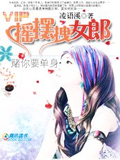 赌你要单身：摇摆拽女郎
