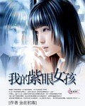 我的紫眼女孩