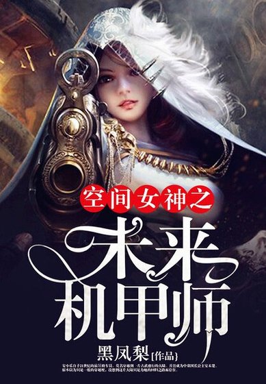 《空间女神之未来机甲师》