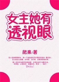 女主她有透视眼（娱乐圈）