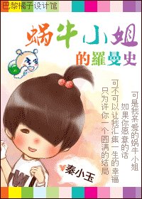 《蜗牛小姐的罗曼史》