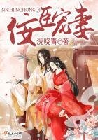 《佞臣宠妻》