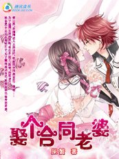 契约新娘之魔幻小娇妻/娶个合同老婆