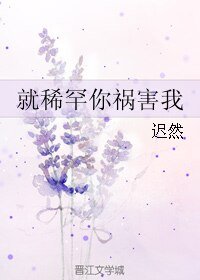 《就稀罕你祸害我》