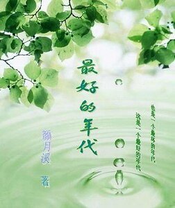 最好的年代