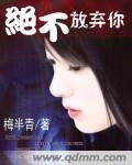 绝不放弃你
