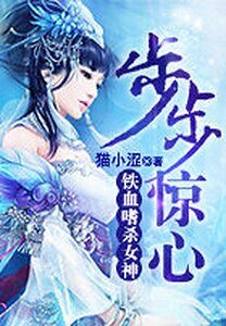 铁血嗜杀女神：步步惊心/铁血嗜杀女神：爱上杀妹凶手