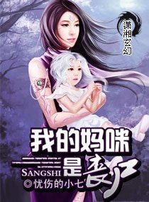 《我的妈咪是丧尸》