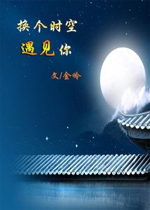 《换个时空遇见你》