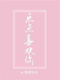 点点喜欢你[电竞]