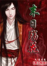末日殇花（又名：天生反骨）