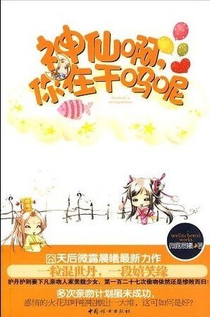 啼笑姻缘：神仙啊，你在干吗呢