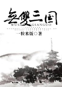 （三国同人）无双三国