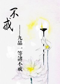 不戒（九品一等诸不戒）