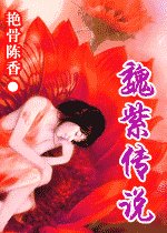 魏紫传说