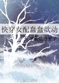 快穿女配蠢蠢欲动