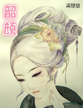 韶颜