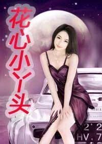 花心小丫头