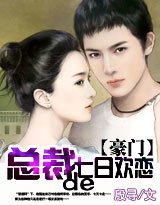 《暖擎天/总裁的七日欢恋》