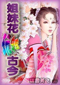 姐妹花玩转古今