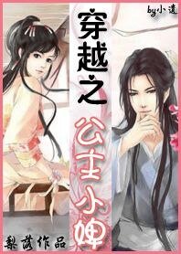 《穿越之公主小婢》