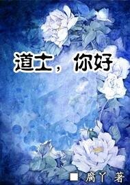 道士，你好