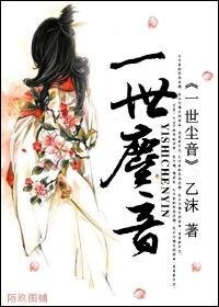 《一世尘音》